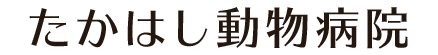 たかはし動物病院　　併設　富山どうぶつ眼科