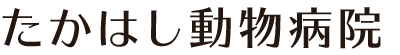 たかはし動物病院